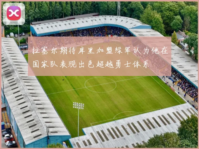 拉塞尔期待库里加盟绿军认为他在国家队表现出色超越勇士体系
