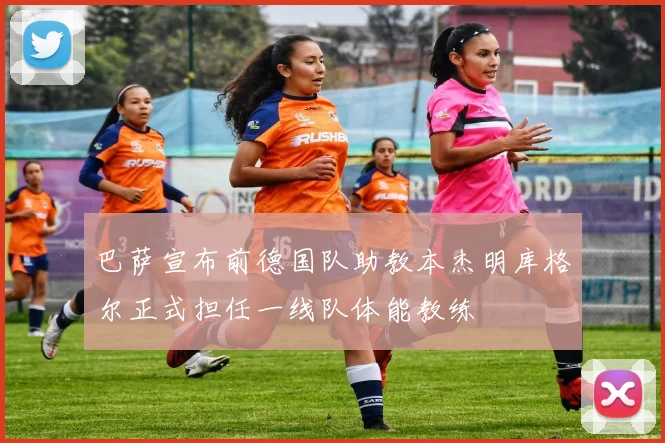 巴萨宣布前德国队助教本杰明库格尔正式担任一线队体能教练