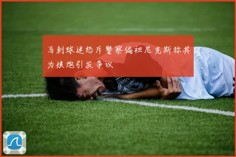 马刺球迷怒斥警察偏袒尼克斯称其为娘炮引发争议