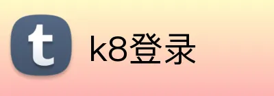 k8登录 logo
